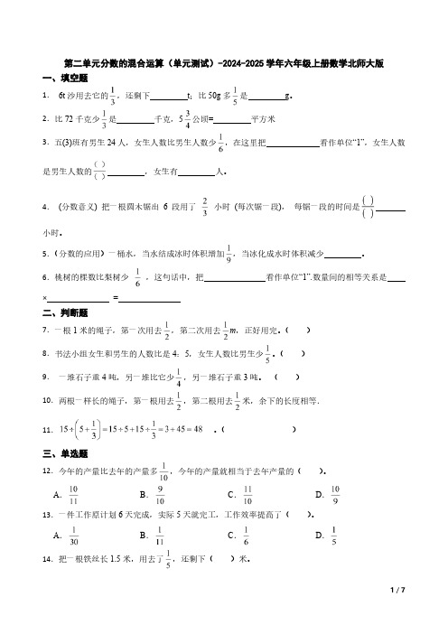 第二单元分数的混合运算(单元测试)-2024-2025学年六年级上册数学北师大版