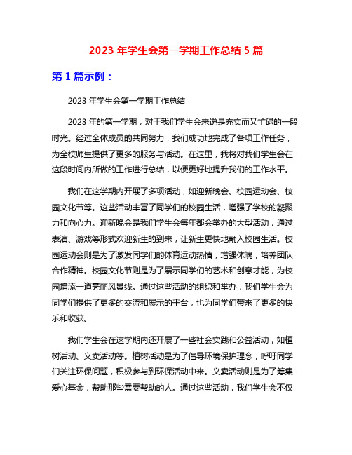 2023年学生会第一学期工作总结5篇