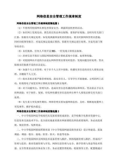 网络信息安全管理工作规章制度