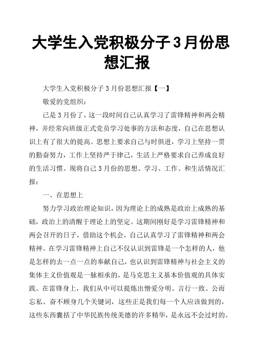 大学生入党积极分子3月份思想汇报