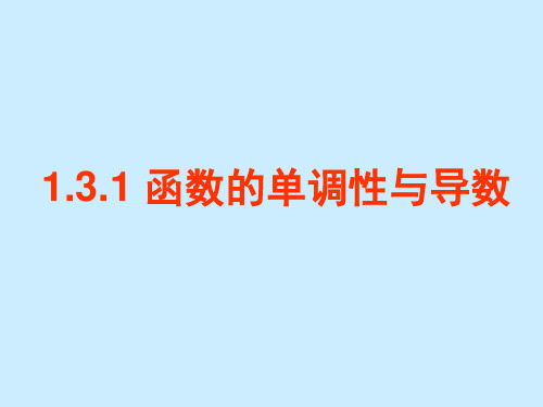 高中数学1.3.1函数的单调性与导数优秀课件