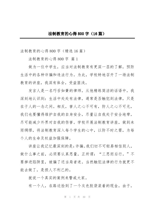 法制教育的心得800字(16篇)