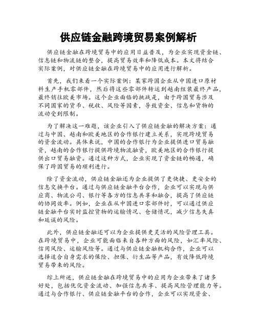 供应链金融跨境贸易案例解析