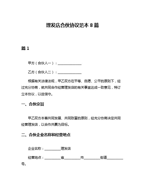 理发店合伙协议范本8篇