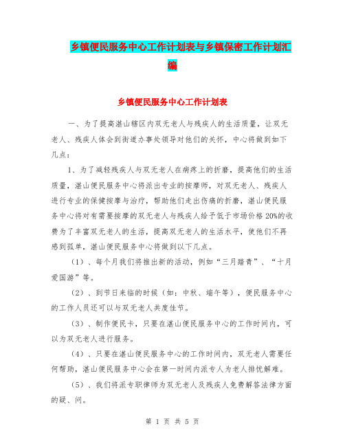 乡镇便民服务中心工作计划表与乡镇保密工作计划汇编.doc