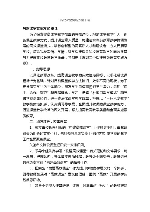 高效课堂实施方案十篇