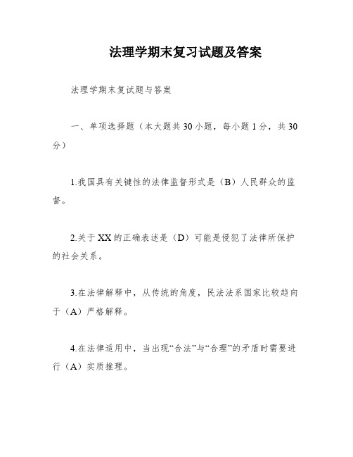 法理学期末复习试题及答案