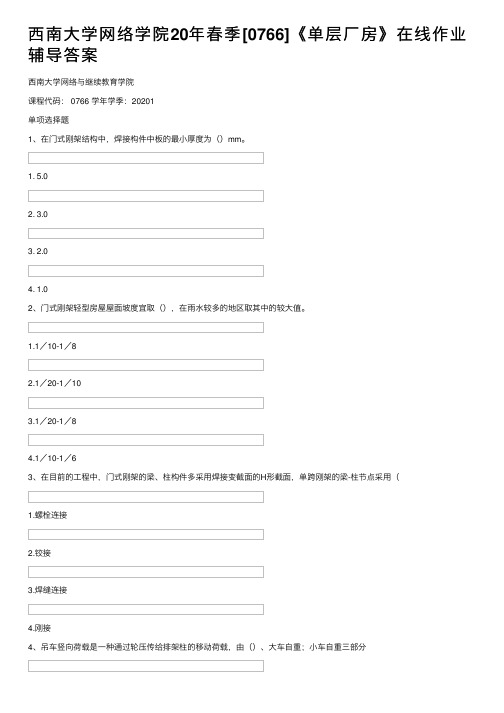 西南大学网络学院20年春季[0766]《单层厂房》在线作业辅导答案