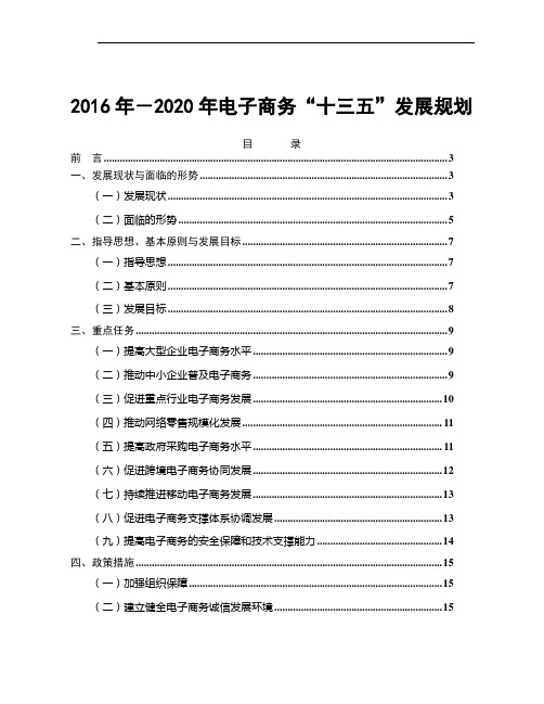 2016年-2020年电子商务“十三五”发展规划