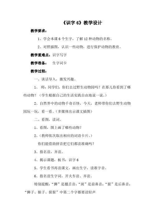 新苏教版二年级语文下册《字  识字6 狮子 大象 老虎》教学设计_1