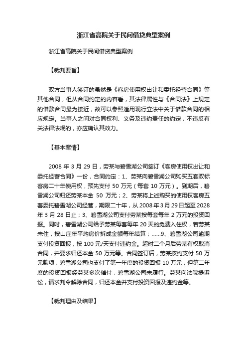 浙江省高院关于民间借贷典型案例