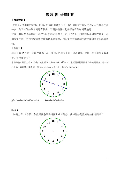 小学二年级奥数第31讲 计算时间(含答案)