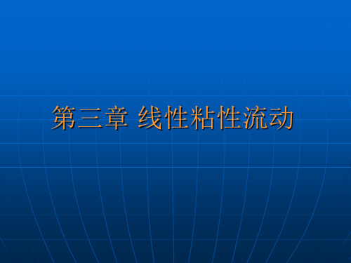 2012高分子流变学复习题