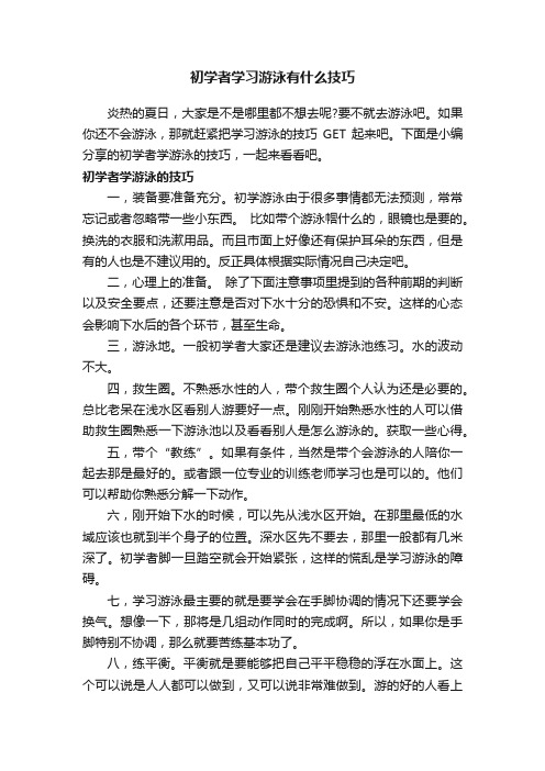 初学者学习游泳有什么技巧