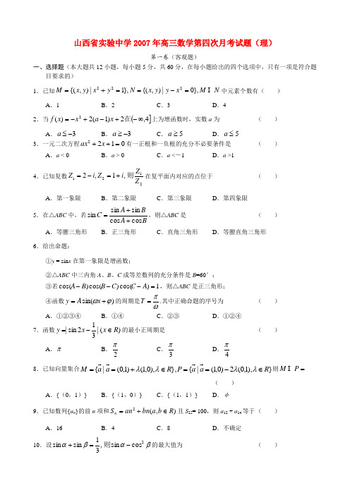 山西省实验中学高三数学第四次月考试题(理)