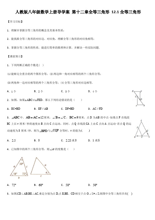 人教版八年级数学上册导学案 第十二章全等三角形 12.1全等三角形