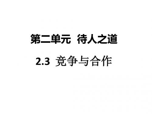 八年级道德与法治上册第二单元待人之道2.3竞争与合作第23框合作进步的基石,竞争中合作合作中竞争课件