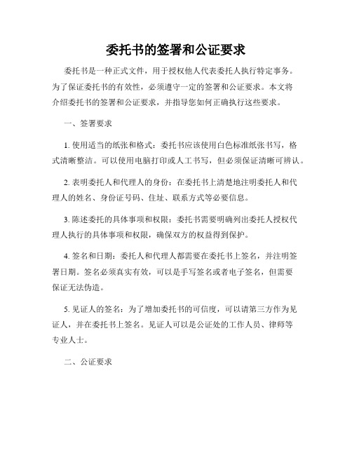 委托书的签署和公证要求