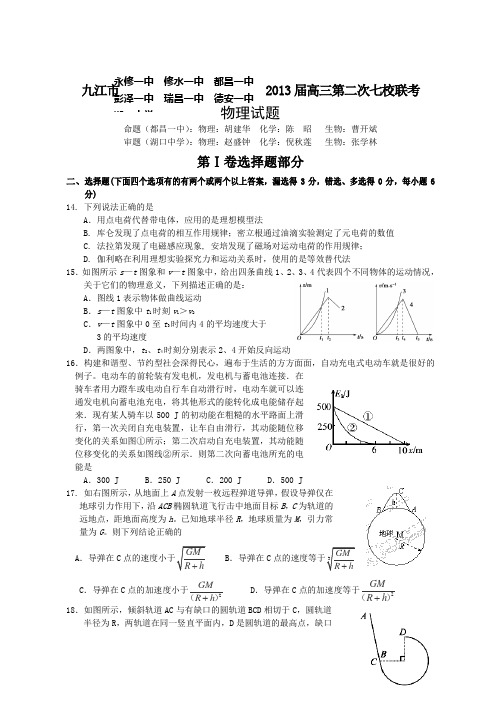 江西省九江市七校2013届高三第二次联考物理试题