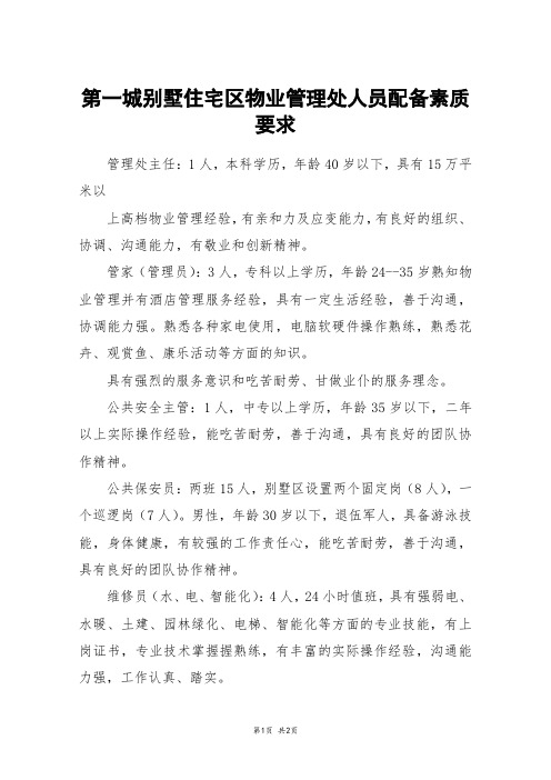 第一城别墅住宅区物业管理处人员配备素质要求
