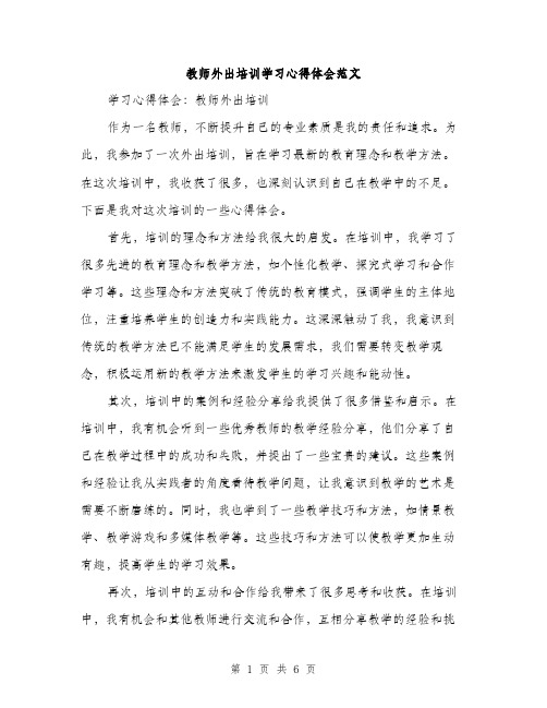 教师外出培训学习心得体会范文（3篇）