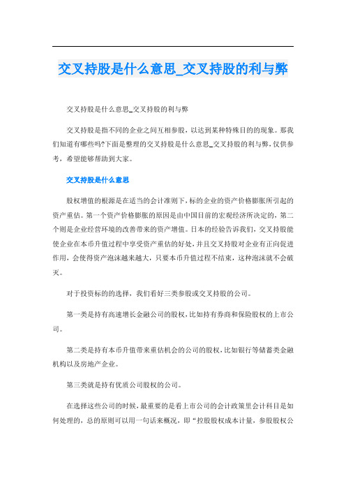 交叉持股是什么意思_交叉持股的利与弊