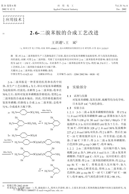 26二溴苯胺的合成工艺改进