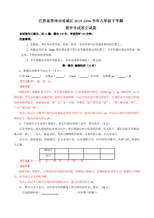 精品：江苏省苏州市相城区2015-2016学年八年级下学期期中考试语文试题(解析版)