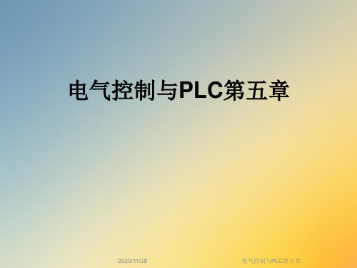 电气控制与PLC第五章