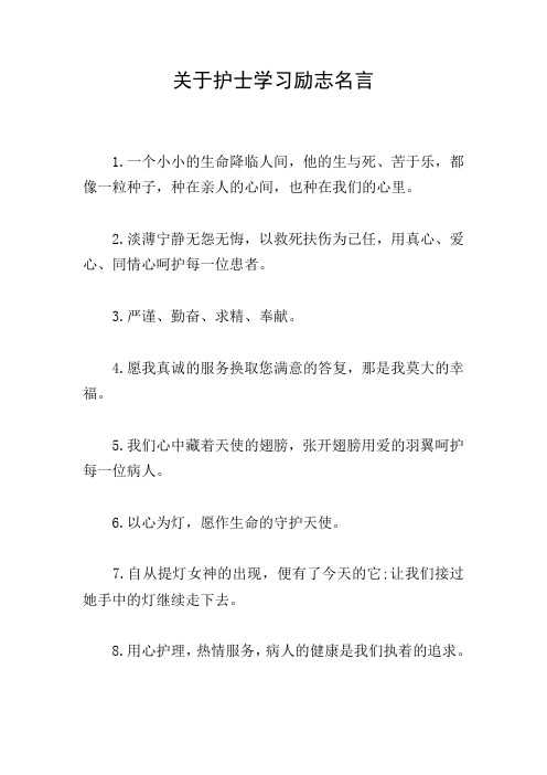 关于护士学习励志名言