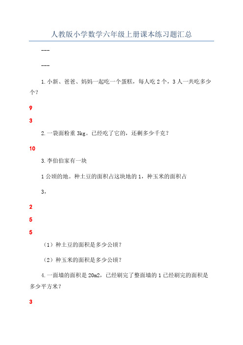 人教版小学数学六年级上册课本练习题汇总