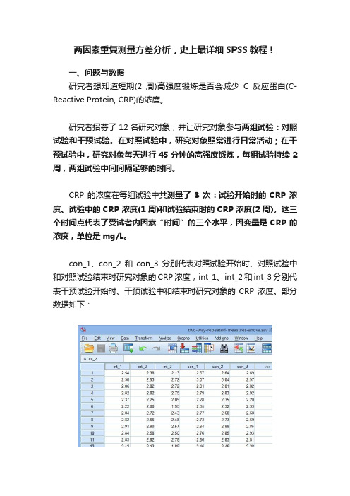 两因素重复测量方差分析，史上最详细SPSS教程！