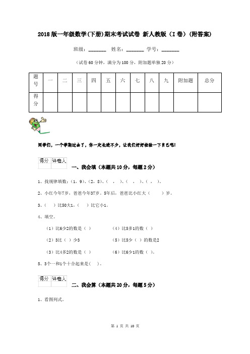 2018版一年级数学(下册)期末考试试卷 新人教版(I卷)(附答案)