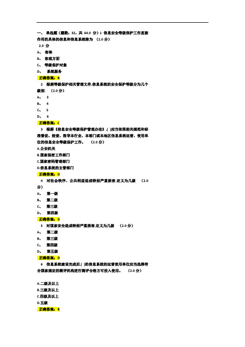 信息安全等级保护答案