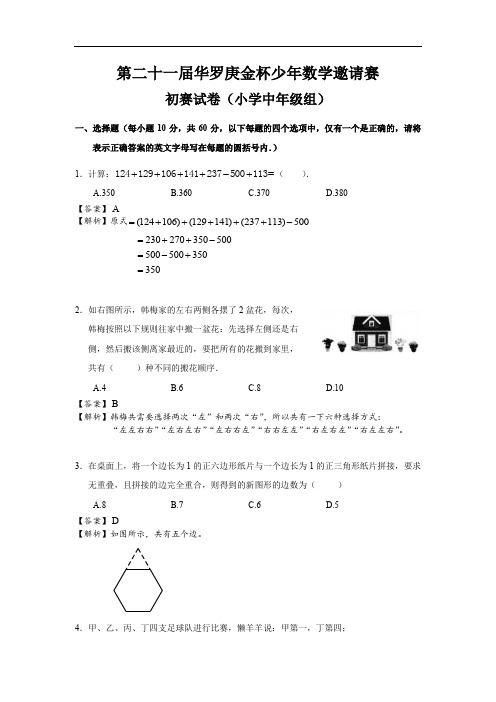 第21届华杯赛初赛试题及答案(小中组)