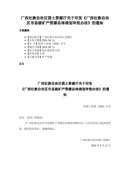 广西壮族自治区国土资源厅关于印发《广西壮族自治区市县级矿产资源总体规划审批办法》的通知