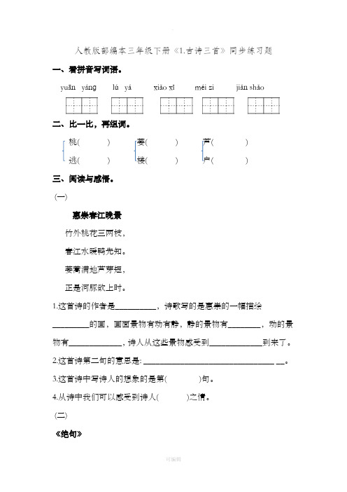 人教版部编语文三年级下册全册同步练习题