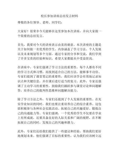 校长参加讲座总结发言材料