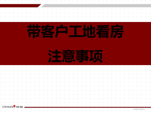 带客户工地参观注意事项