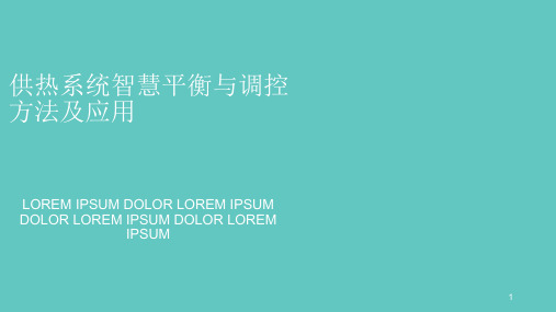 供热系统智慧平衡与调控方法及应用PPT精选文档