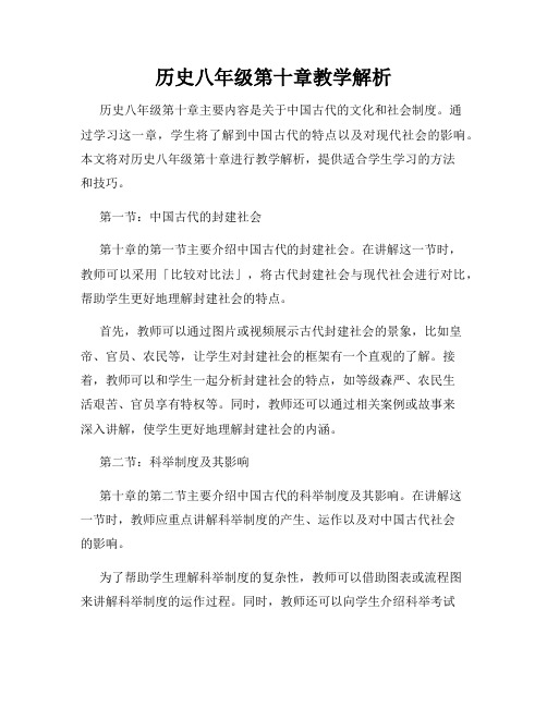 历史八年级第十章教学解析