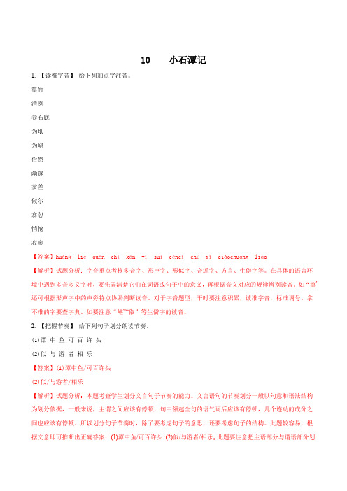部编人教版八年级语文下册同步练习:10小石潭记解析版(最新整理)