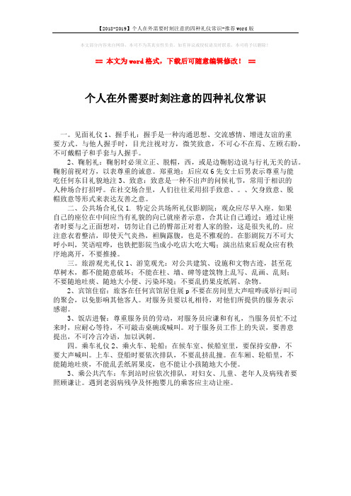 【2018-2019】个人在外需要时刻注意的四种礼仪常识-推荐word版 (1页)