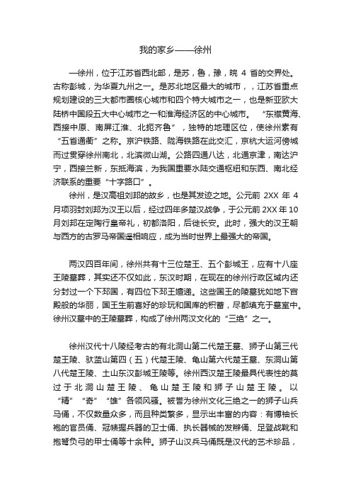 我的家乡——徐州