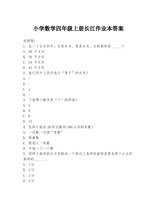 小学数学四年级上册长江作业本答案