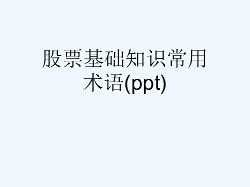 股票基础知识常用术语(ppt)