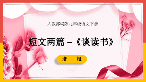 第13课《谈读书》课件(共24张ppt)++2022-2023学年统编版语文九年级下册