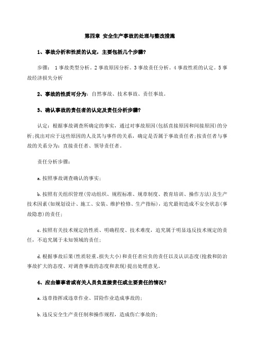 安全生产事故的处理与整改措施