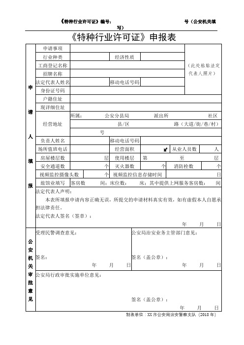 《特种行业许可证》申报表【模板】