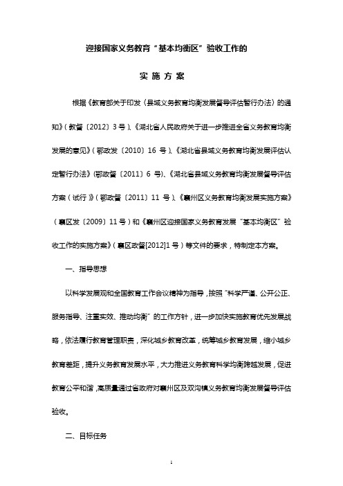 镇迎接国家义务教育基本均衡区”验收工作实 施 方 案